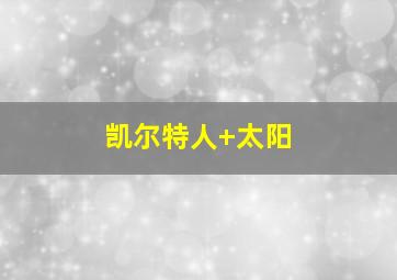 凯尔特人 太阳